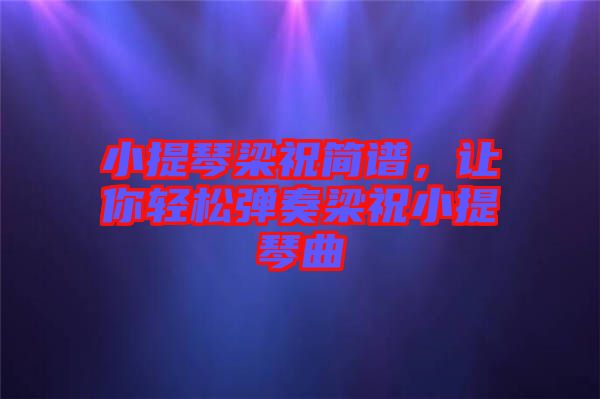 小提琴梁祝簡譜，讓你輕松彈奏梁祝小提琴曲