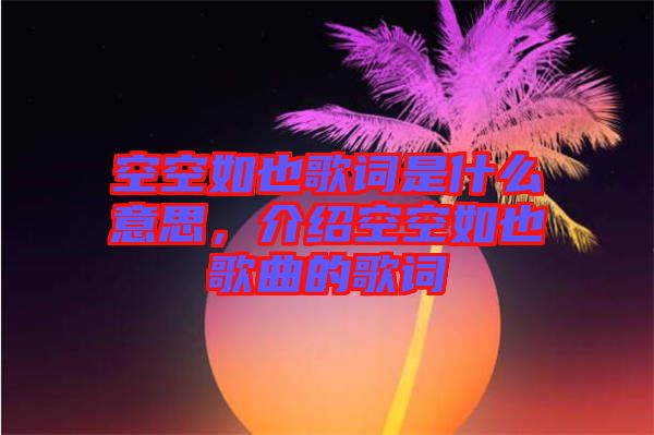 空空如也歌詞是什么意思，介紹空空如也歌曲的歌詞