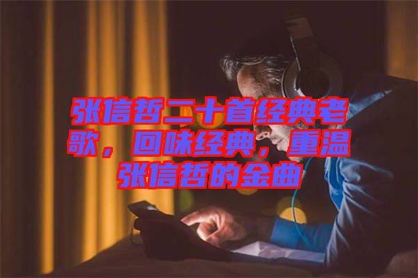 張信哲二十首經(jīng)典老歌，回味經(jīng)典，重溫張信哲的金曲