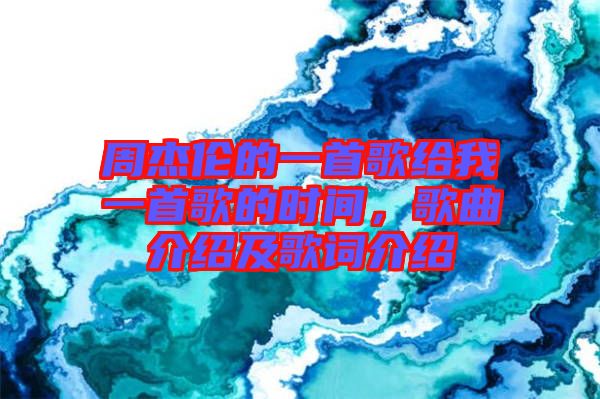 周杰倫的一首歌給我一首歌的時間，歌曲介紹及歌詞介紹