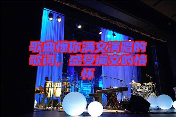 歌曲懂你滿文演唱的歌詞，感受滿文的情懷