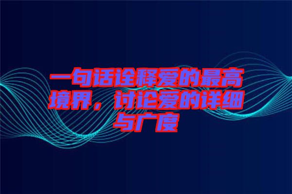 一句話詮釋愛的最高境界，討論愛的詳細與廣度