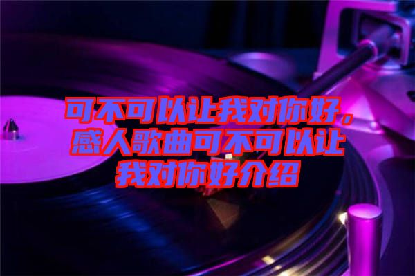 可不可以讓我對你好，感人歌曲可不可以讓我對你好介紹