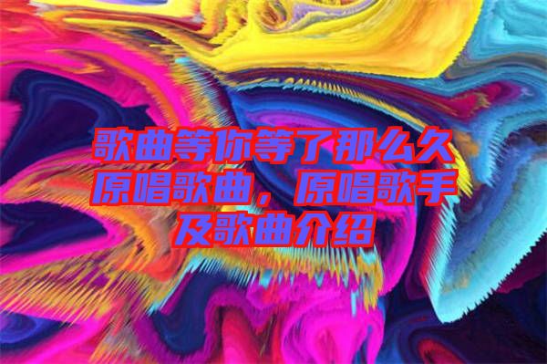 歌曲等你等了那么久原唱歌曲，原唱歌手及歌曲介紹