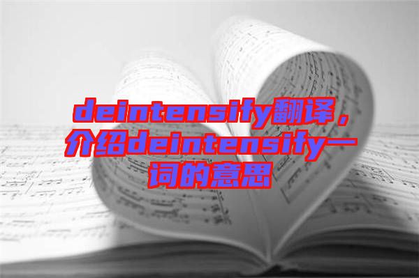 deintensify翻譯，介紹deintensify一詞的意思