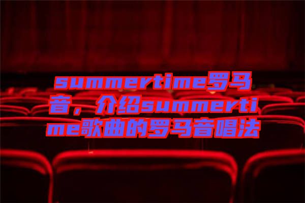 summertime羅馬音，介紹summertime歌曲的羅馬音唱法