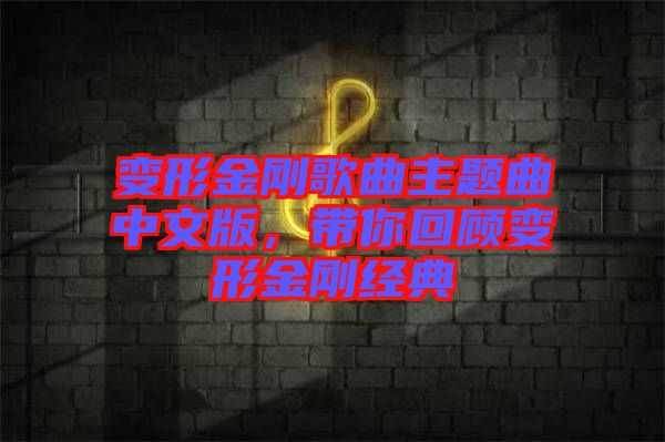 變形金剛歌曲主題曲中文版，帶你回顧變形金剛經(jīng)典