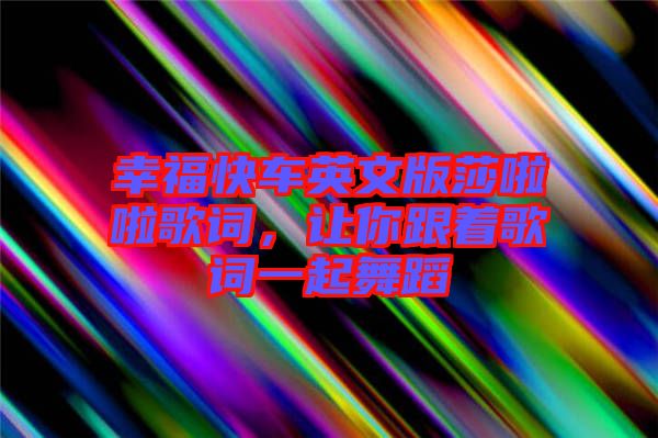 幸?？燔囉⑽陌嫔怖哺柙~，讓你跟著歌詞一起舞蹈