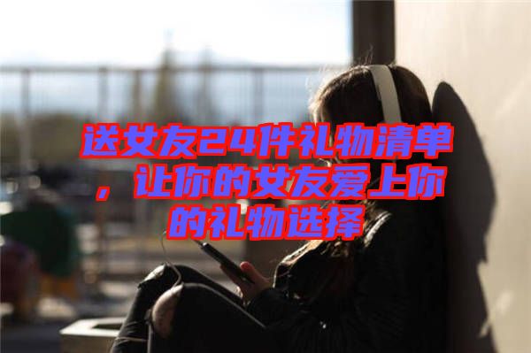 送女友24件禮物清單，讓你的女友愛上你的禮物選擇