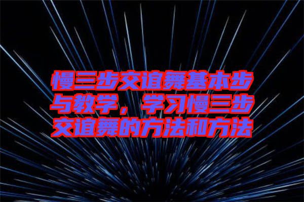 慢三步交誼舞基本步與教學(xué)，學(xué)習(xí)慢三步交誼舞的方法和方法