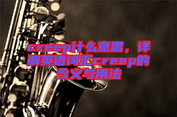 creep什么意思，詳解英語詞匯creep的含義與用法