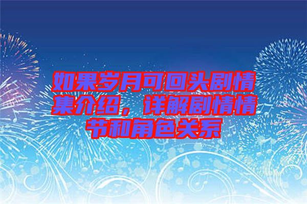 如果歲月可回頭劇情集介紹，詳解劇情情節(jié)和角色關(guān)系