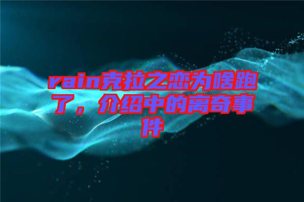 rain克拉之戀為啥跑了，介紹中的離奇事件