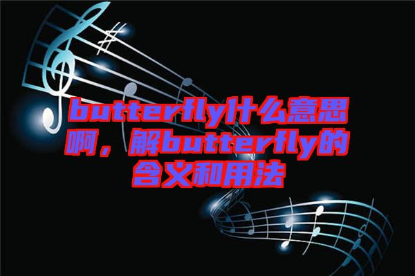 butterfly什么意思啊，解butterfly的含義和用法