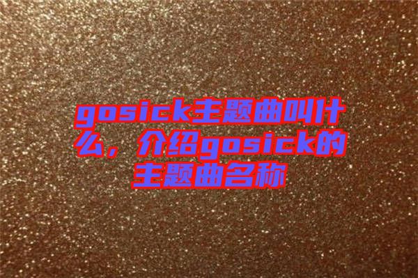 gosick主題曲叫什么，介紹gosick的主題曲名稱