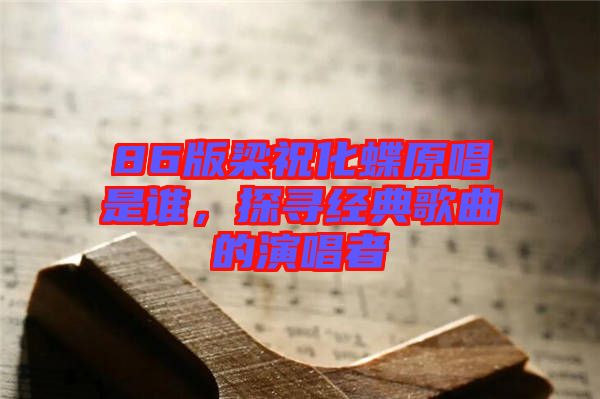 86版梁?；钦l(shuí)，探尋經(jīng)典歌曲的演唱者