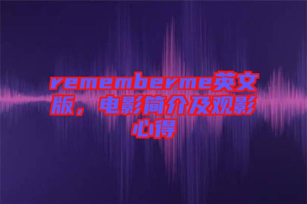 rememberme英文版，電影簡介及觀影心得