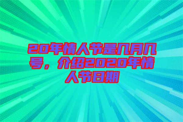 20年情人節(jié)是幾月幾號(hào)，介紹2020年情人節(jié)日期