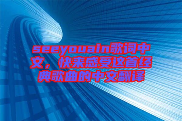 seeyouain歌詞中文，快來(lái)感受這首經(jīng)典歌曲的中文翻譯