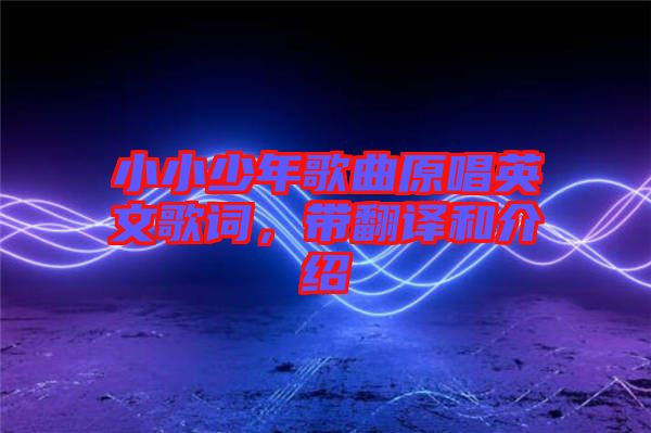 小小少年歌曲原唱英文歌詞，帶翻譯和介紹