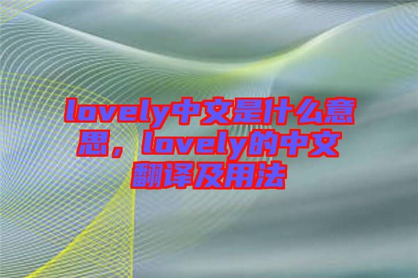 lovely中文是什么意思，lovely的中文翻譯及用法