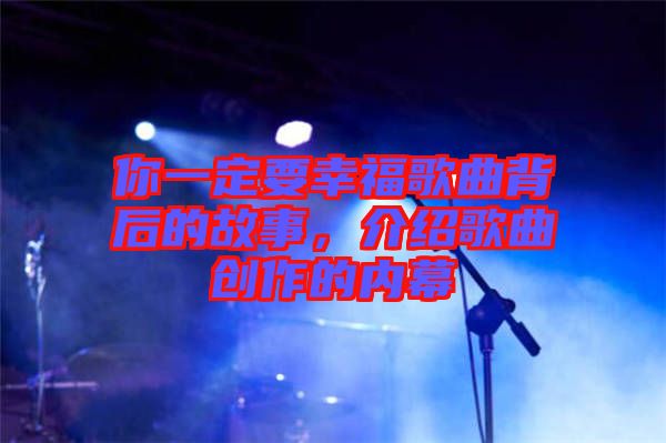 你一定要幸福歌曲背后的故事，介紹歌曲創(chuàng)作的內(nèi)幕