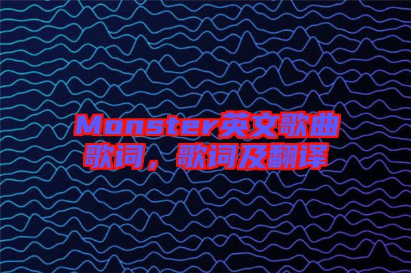 Monster英文歌曲歌詞，歌詞及翻譯