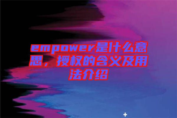 empower是什么意思，授權(quán)的含義及用法介紹