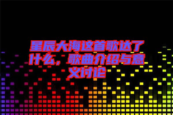 星辰大海這首歌達了什么，歌曲介紹與意義討論