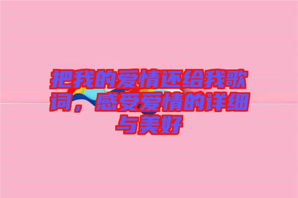 把我的愛情還給我歌詞，感受愛情的詳細(xì)與美好