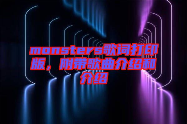 monsters歌詞打印版，附帶歌曲介紹和介紹