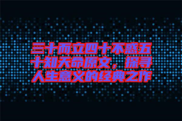 三十而立四十不惑五十知天命原文，探尋人生意義的經(jīng)典之作