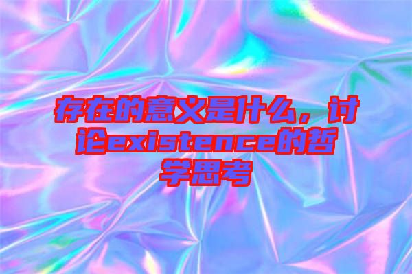 存在的意義是什么，討論existence的哲學(xué)思考