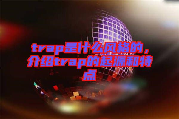 trap是什么風(fēng)格的，介紹trap的起源和特點