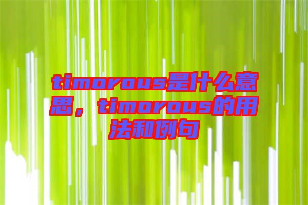 timorous是什么意思，timorous的用法和例句