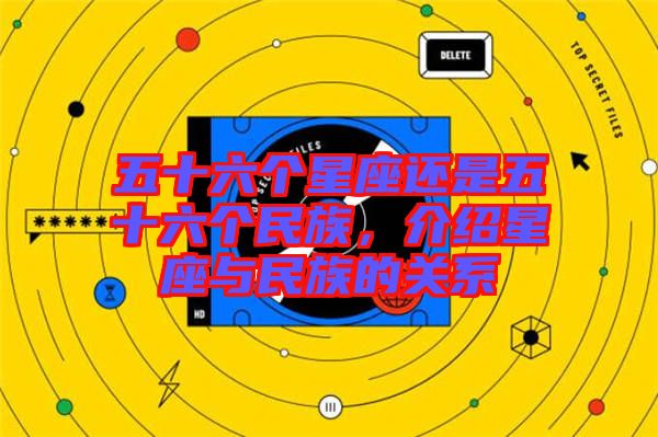 五十六個星座還是五十六個民族，介紹星座與民族的關(guān)系