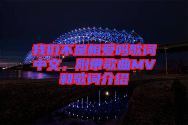 我們不是相愛嗎歌詞中文，附帶歌曲MV和歌詞介紹