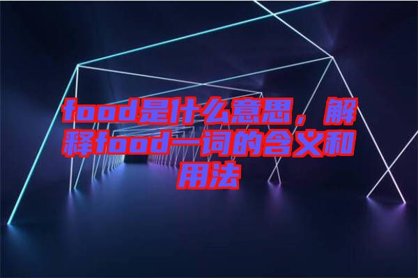 food是什么意思，解釋food一詞的含義和用法