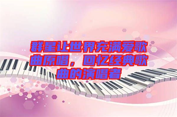 群星讓世界充滿愛歌曲原唱，回憶經(jīng)典歌曲的演唱者