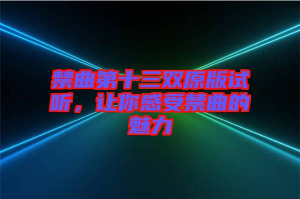 禁曲第十三雙原版試聽，讓你感受禁曲的魅力