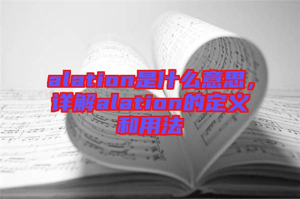 alation是什么意思，詳解alation的定義和用法