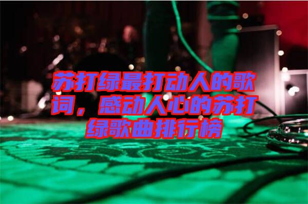 蘇打綠最打動(dòng)人的歌詞，感動(dòng)人心的蘇打綠歌曲排行榜