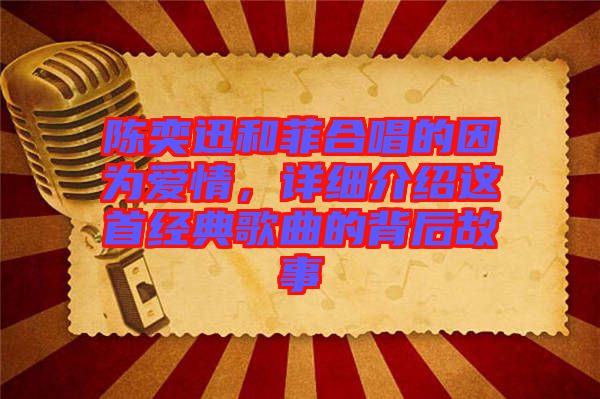 陳奕迅和菲合唱的因?yàn)閻矍?，詳?xì)介紹這首經(jīng)典歌曲的背后故事