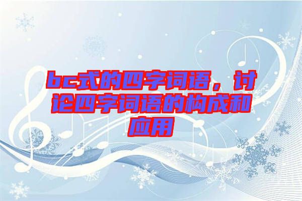 bc式的四字詞語，討論四字詞語的構(gòu)成和應(yīng)用