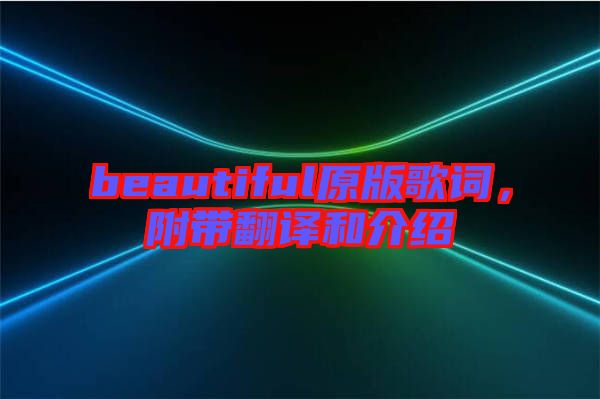 beautiful原版歌詞，附帶翻譯和介紹