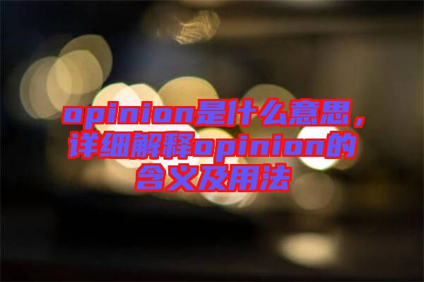 opinion是什么意思，詳細(xì)解釋opinion的含義及用法