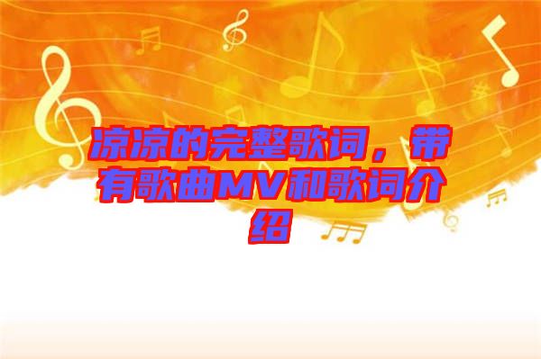 涼涼的完整歌詞，帶有歌曲MV和歌詞介紹