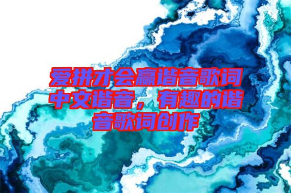 愛(ài)拼才會(huì)贏諧音歌詞中文諧音，有趣的諧音歌詞創(chuàng)作