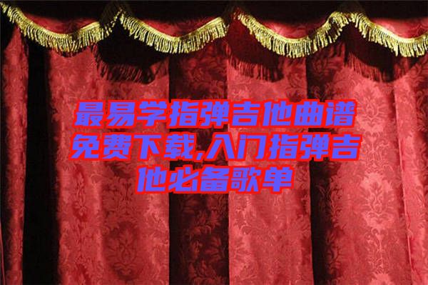 最易學(xué)指彈吉他曲譜免費(fèi)下載,入門指彈吉他必備歌單