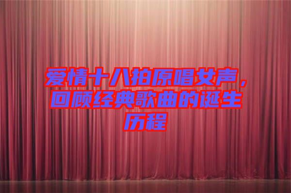 愛情十八拍原唱女聲，回顧經典歌曲的誕生歷程